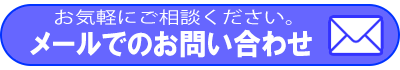 メールでのお問い合わせ