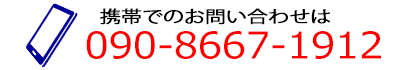 TEL 090-8667-1912